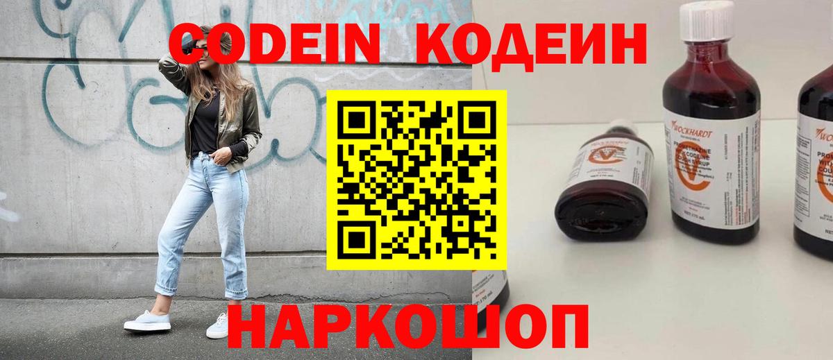 Codein напиток Lean (лин) Астрахань